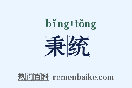 秉统是什么意思的图片